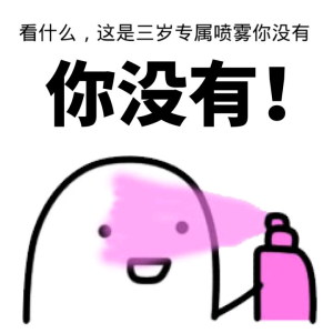 三岁专属喷雾