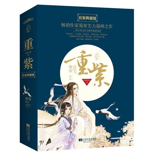 《重紫》蜀客
睥睨六界，绝世风华，他是仙门至高无上的重华尊者，高高在上，任人仰望，任人敬慕，却永远也摸不到，得不到。
冥冥之中，她懵懂地走向他，成了他的徒弟。天生煞气，注定入魔，不能修习术法，没什么关系，只要能陪在他身边就好。可她却无法自拔地爱上了他，无助而绝望，看着他，不敢仰望，又忍不住仰望。
只想在他身边，生生世世地陪着他就好。命运却没有如此慈悲，仙、魔两届的恩怨没有结束，一切，才刚刚开始！