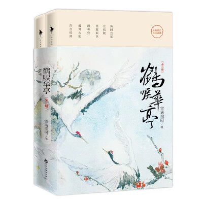 《鹤唳华亭》雪满梁园
吴绫蜀锦，鲜鲤熊蹯，绮年玉貌，一人之下，万人之上。
幼失所恃，兄弟阋墙，父子相忌，君不为君，臣亦非臣。
遇上你，并非我之所愿。既已遇上，就请你点一盏灯来，为孤照亮这丛锦绣地狱。
金…