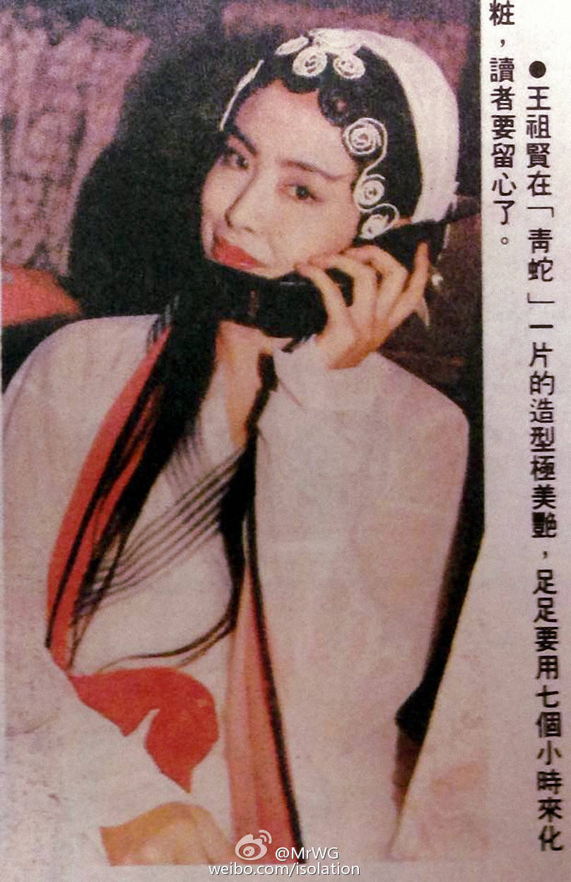 #独家扫描《电影双周刊》#1993香港安达臣采石岗【青蛇】片场，盘了妖娆姽婳的玫瑰髻、腰系昆曲式朱红丝绦的白素贞王祖贤正擎着“大哥大”趁休憩煲电话粥，等待入镜“水漫金山”一幕。徐克要求化妆走阴森而妩媚的庞克风，源于京戏的“铜钱头”打片子又极耗时，坐熬半晌演员才能变身幽妍柔婉的南宋蟒神。 ​​