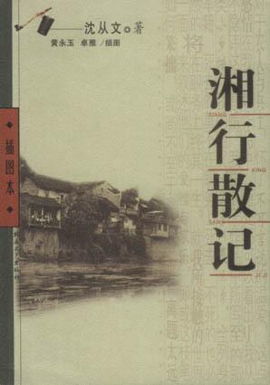 【湘行散记】是沈从文在南下返乡看望家人时写给张兆和的信，甜到齁，只能让人感慨：热恋的人都冒着傻气，傻fufu，傻fufu的。不过想到后来，又有些心冷。前面的好看，而后的有些生硬，为了任务式的写作。