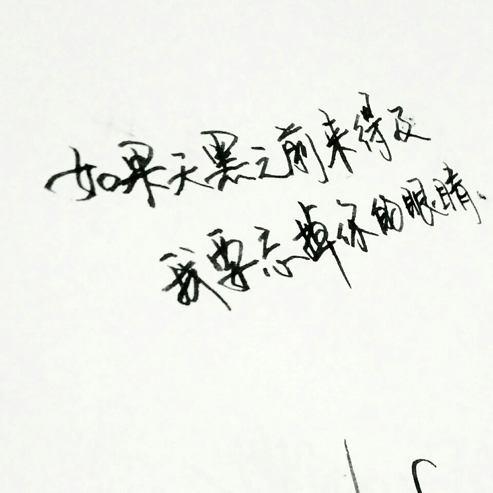 文字为摘抄 手写文字 治愈 爱情 青春 励志 手写 文字 文艺 古风 歌词
新浪微博：菲漠然