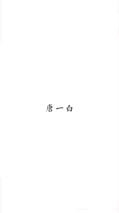 唐一白 熊梓淇