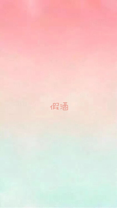 唐一白 熊梓淇 假酒