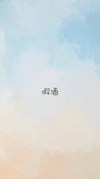 唐一白 熊梓淇 假酒