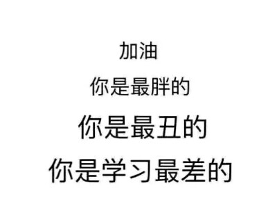 励志/学习/高考/鸡汤/电影台词/句子/侵删/不回评论抱歉