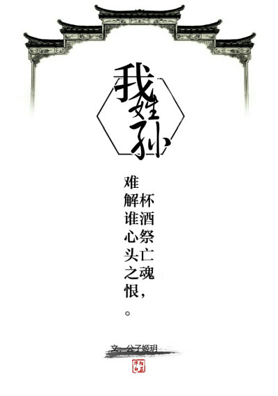 「你的姓氏，我的句子」
我姓孙，
杯酒祭亡魂，
难解谁心头之恨。
｜文：公子姬玥 图：陌芷华白｜
禁商用禁二改禁二转