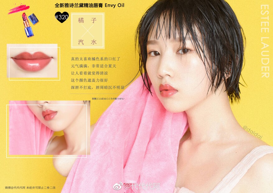 【全新雅诗兰黛精油唇膏Envy Oil试色】
雅诗兰黛新出的精油唇膏真的比我以往试过的唇膏都滋润很多
蕴含25%精油和满满玻尿酸 双重高保湿 分分钟打造水润果冻唇
颜色超级美腻 而且持妆一整天 唇部依旧水水润润 赞
遮盖力好 深唇也能轻松驾驭
这款唇膏还有一个加分项就是TA的外观
延续#雅诗兰黛引力蓝管#经典磁扣设计 轻松开合 放在包包里也很安全
这次试色的六支唇膏都是超好看的颜色
130伯爵红茶 230玫瑰粉 320橘子汽水 310香槟橘 330西瓜水红 430樱桃可乐
ps：其中230／310／330／430都是天王嫂昆凌最爱的同款色噢
喜欢的宝宝们可以放心去拔草了
（深唇无打底 室内自然光 试色仅供参考 不三包）