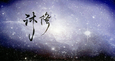 /字/花体/星空背景/唯美/