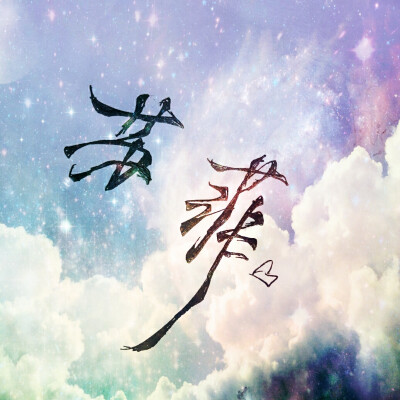 /字/花体/星空背景/云朵/炫彩