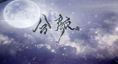 /字/花体字/星空背景/唯美风/云朵/月/