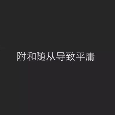 小清新 文艺 电影画面 歌词 锁屏 背景图片 摄影 动漫 萌物 生活 食物 扣图素材 扣图背景 黑白 闺密 备忘录 文字 句子 伤感 青春 手写 治愈系 温暖 情话 情绪 时间 壁纸 头像 情侣 美图 桌面 台词 唯美 语录 时光 告…