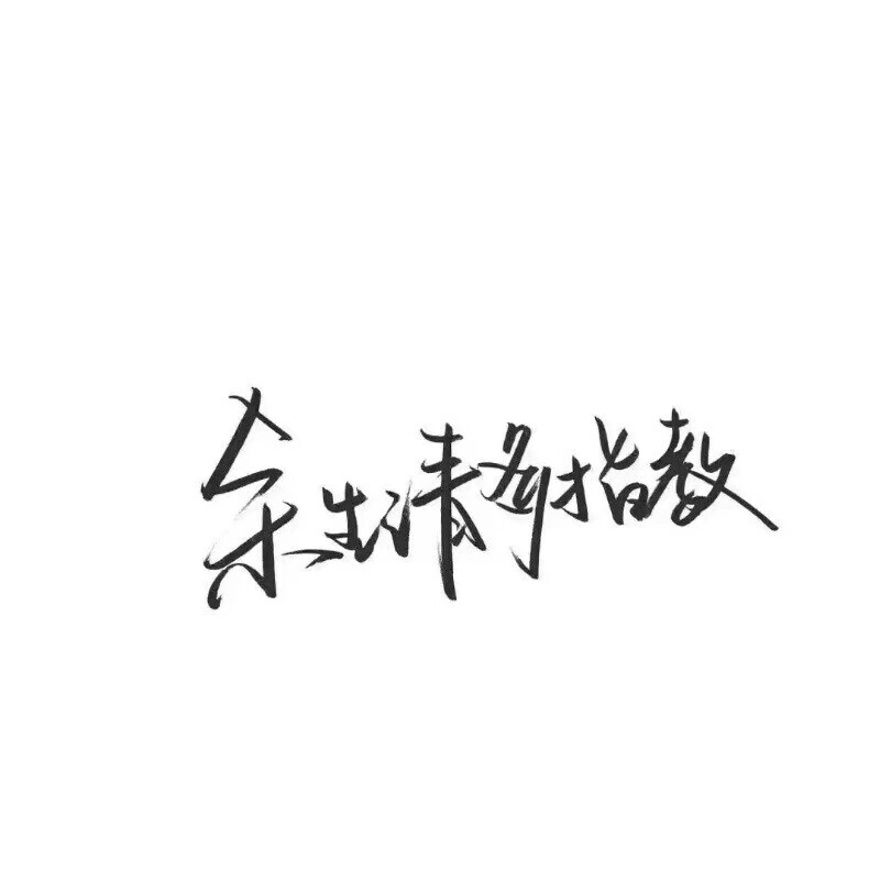 余生请多指教 白底黑字
by苏柒的猫、