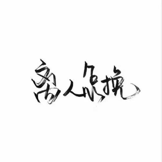 白底黑字 QQ背景图
by苏柒的猫、