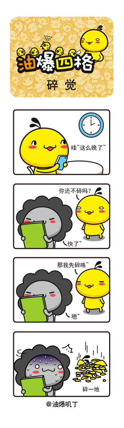 搞笑油爆叽丁漫画～碎觉