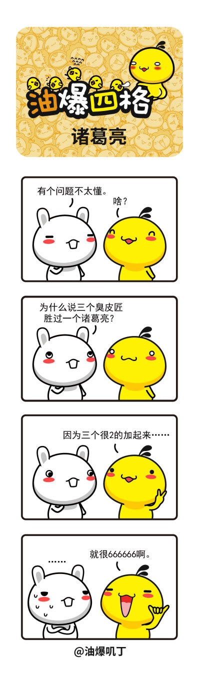 搞笑油爆叽丁漫画～诸葛亮