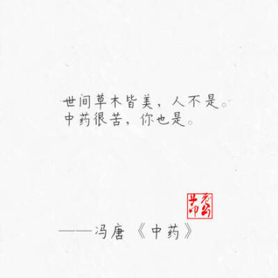 中药很苦，你也是