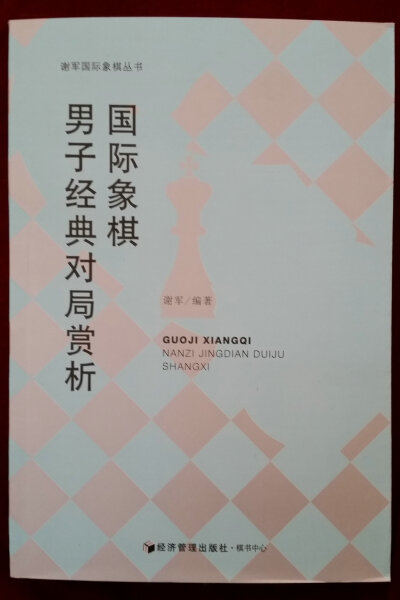 国际象棋男子经典对局赏析【中国首位女子世界冠军 谢军 著】