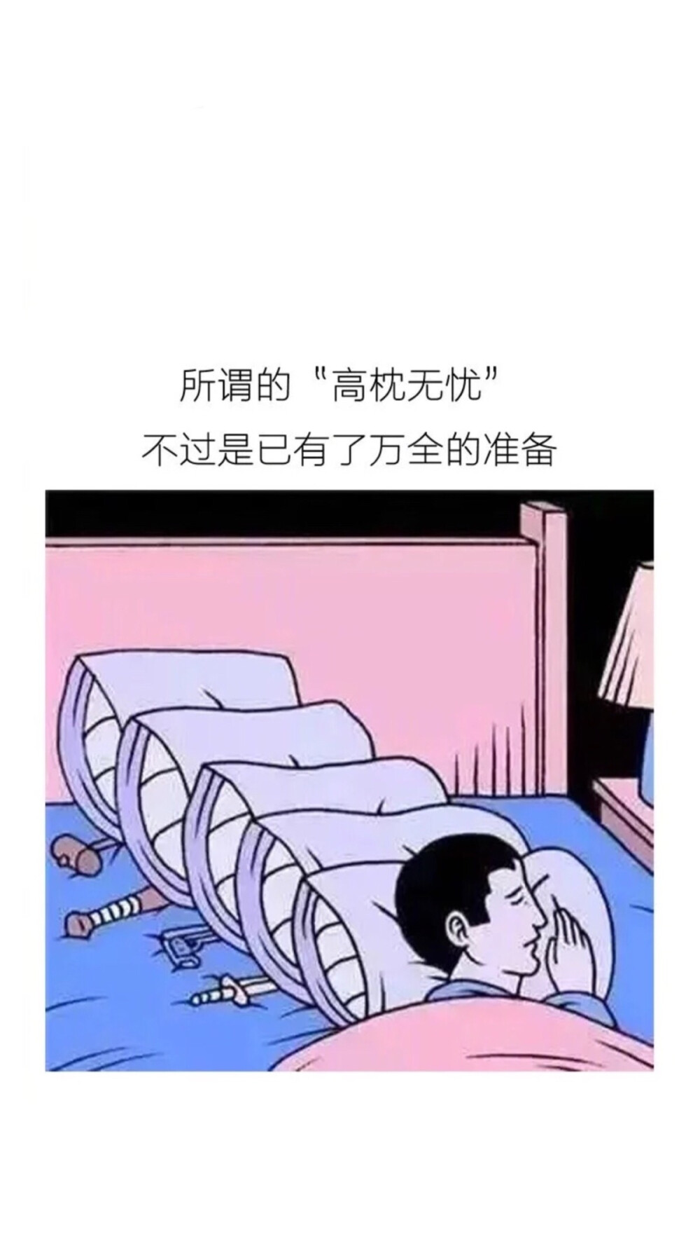 所谓“高枕无忧”只不过是有了完全的准备