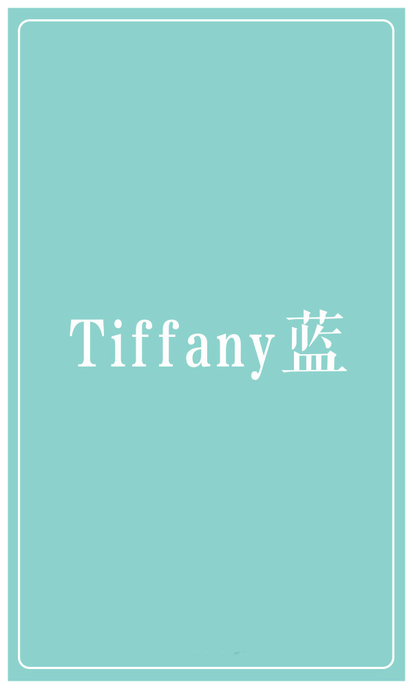 TIFFANY 蓝