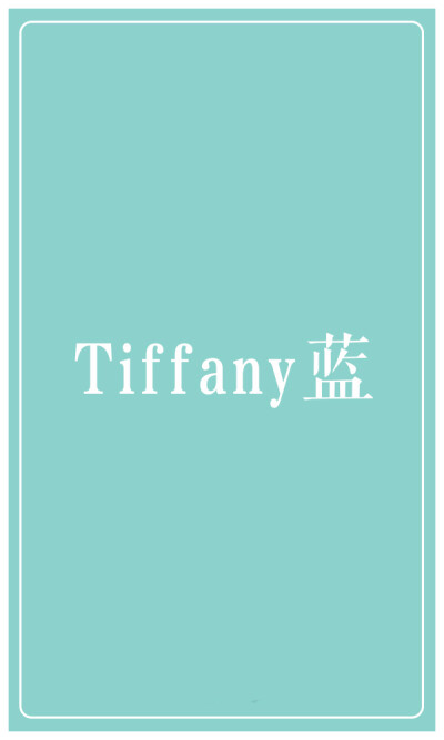 TIFFANY 蓝