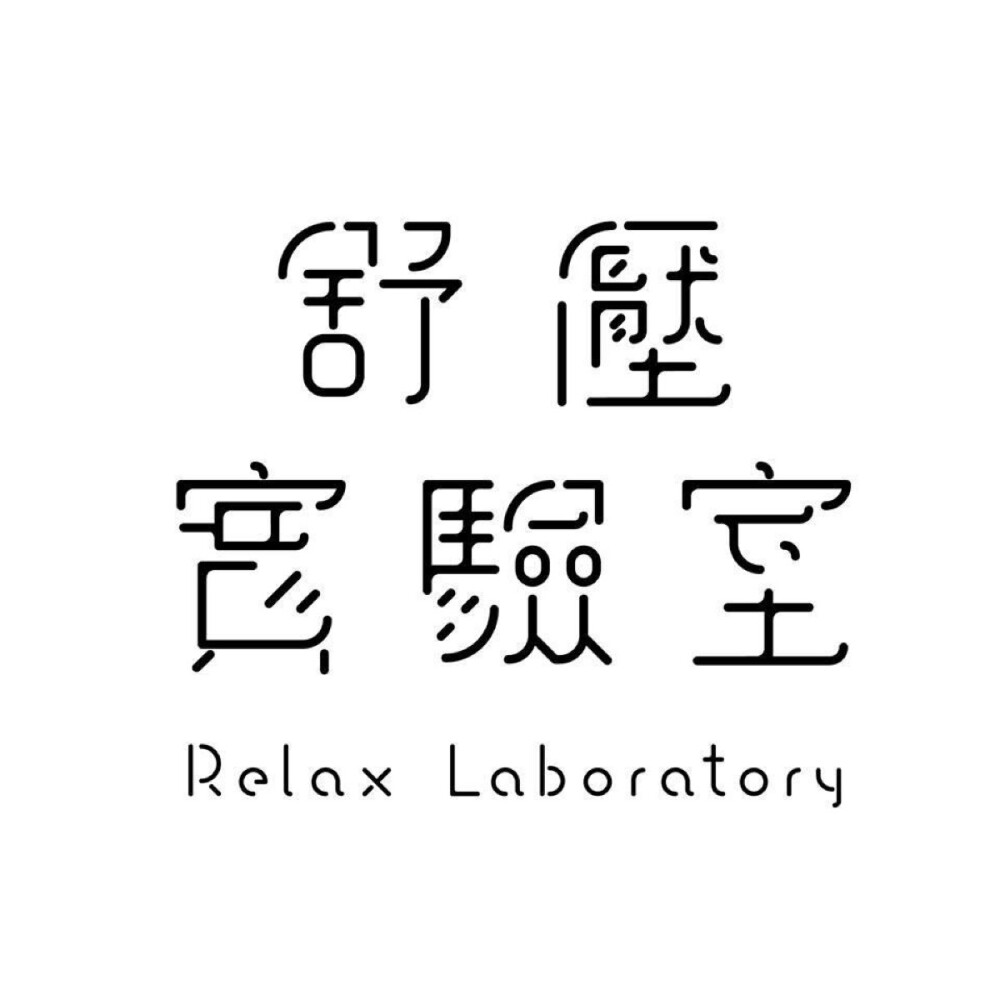 文字LOGO设计集合