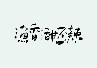 文字LOGO设计集合