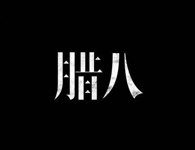 项海龙.一组中国传统节日的美术字体创作。