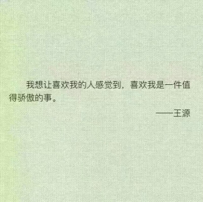 王源语录