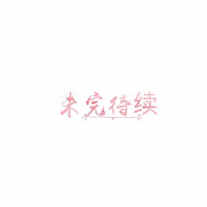 未完待续素材
