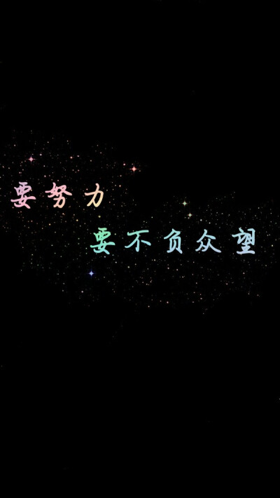 原创星空字壁纸