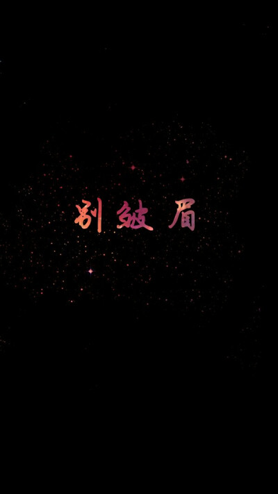 原创星空字壁纸