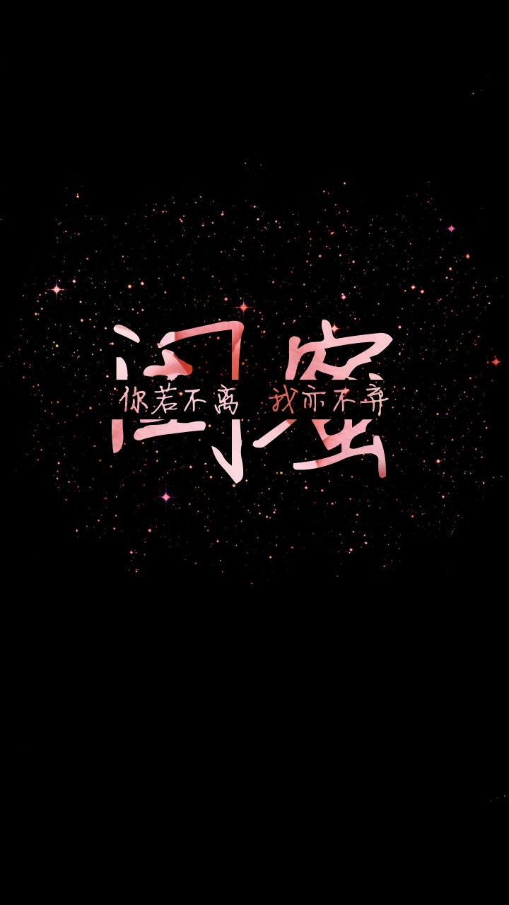 原创星空字壁纸