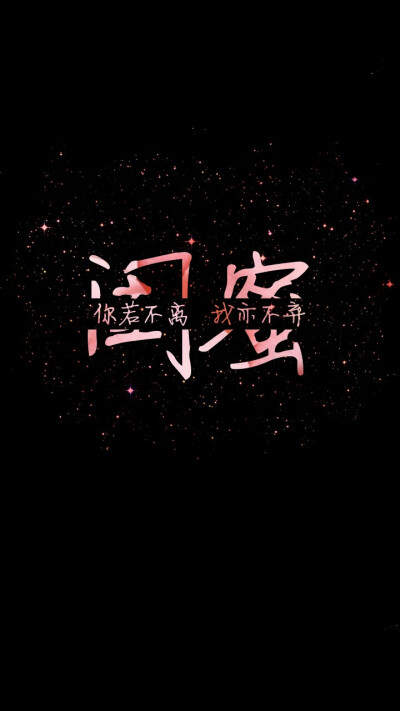 原创星空字壁纸