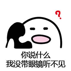 没戴眼镜