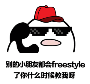 滚一边去