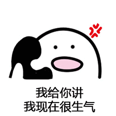 生气就生气