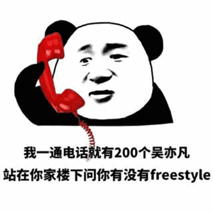 来啊，造作啊，老子无所畏惧╮(╯_╰)╭