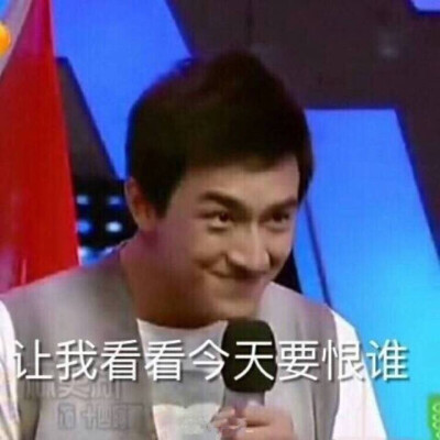 让我看看今天要恨谁