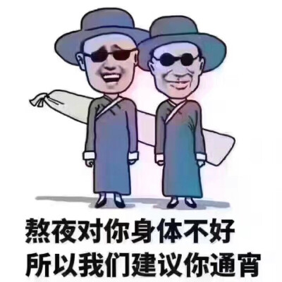 熬夜