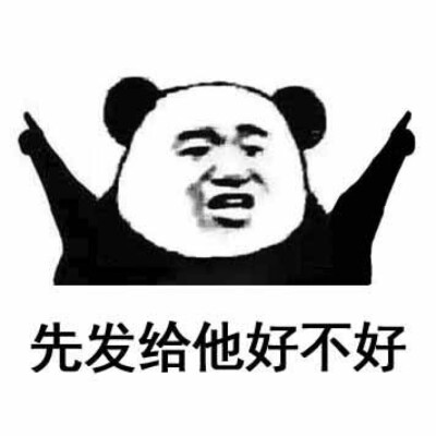 先发给他好不好