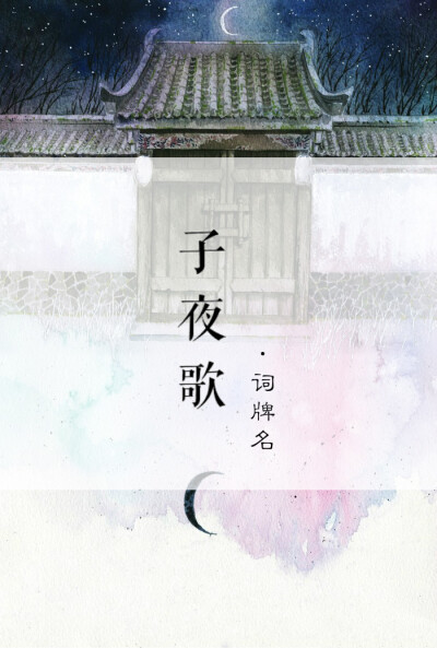 子夜歌 词牌名。又名《忆秦娥》 古风壁纸 词牌名 插画 古风 文字 文字壁纸 素材 封面 风景 手机壁纸 by夜清明