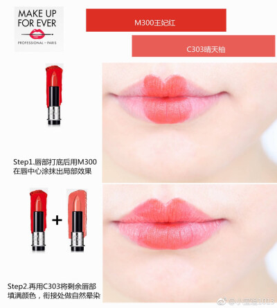 玫珂菲明星挚爱哑光唇膏（MAKE UP FOR EVER)
M300和C303两个颜色超好搭，很上色，显白。哑光效果。
唇膏头偏细长的设计更容易涂抹，使用口红小技巧：先涂唇中部，再涂边缘，会更加立体哦。 ​​​