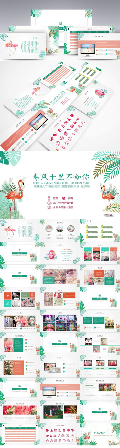 http://www.yanj.cn/goods-131422.html
清新淡雅创意手绘火烈鸟主题婚礼策划婚庆情人节表白ppt模板
浪漫 画册 文艺 婚礼 电子相册 求婚 订婚 结婚 七夕 婚纱 情人节 爱情 手绘火烈鸟 电子请柬 表白 婚礼策划 婚庆…