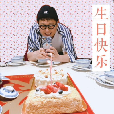 @张小厚Terry 生日快乐，健康幸福。（小厚也终于踏入30岁啦哈哈哈哈） ​​​​