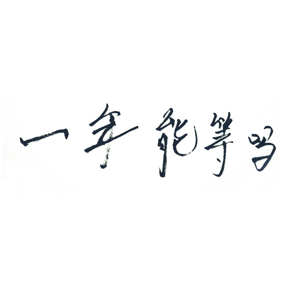 泼墨字？