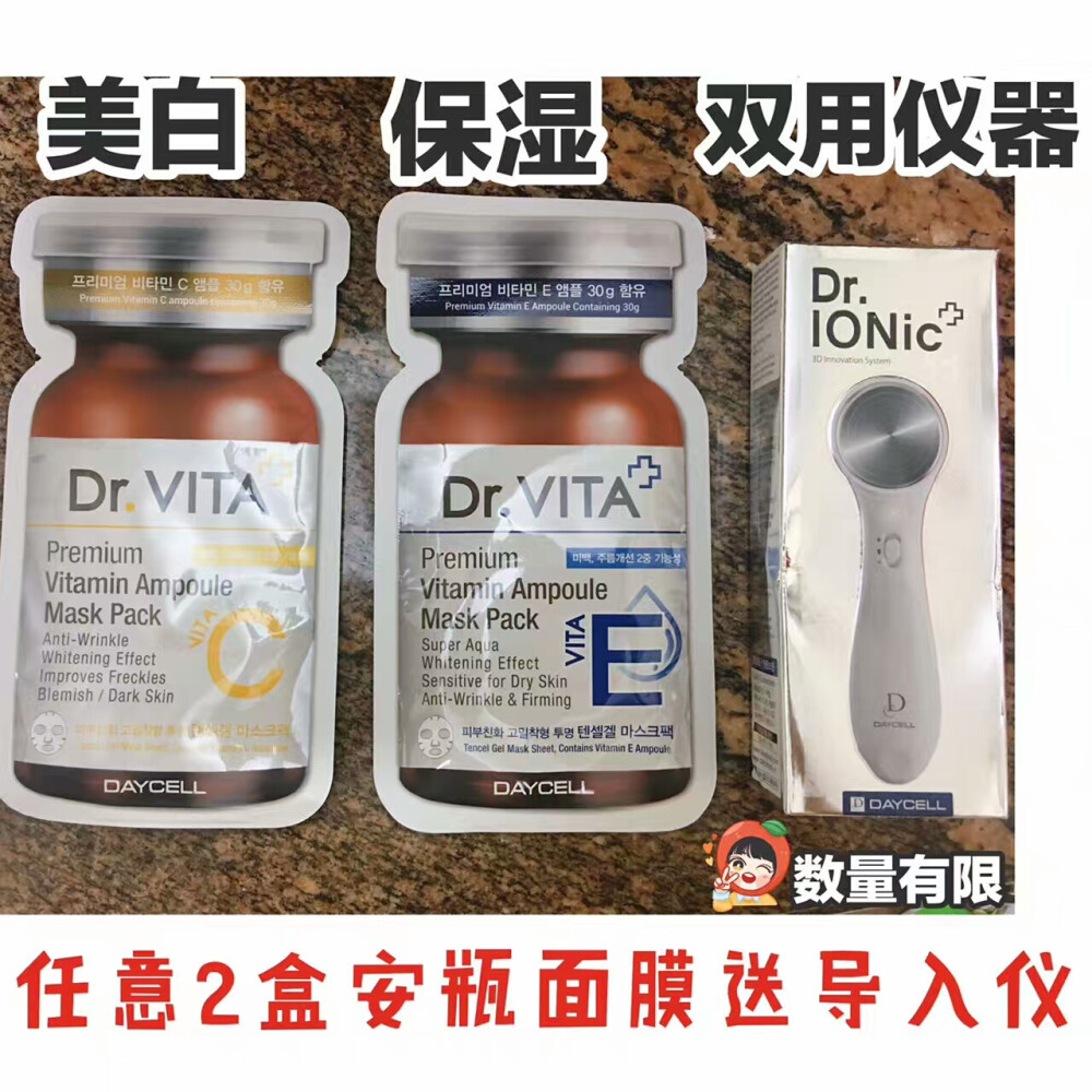 【面膜】dr.vita安瓶维他命面膜 公司八月活动，买面膜2盒送导入仪，是双导，可以导出脏东西，面膜质量也很好，水份很够～敷完20分钟还是润润的不油腻是重点～安瓶补水，美白祛色斑去痘印 