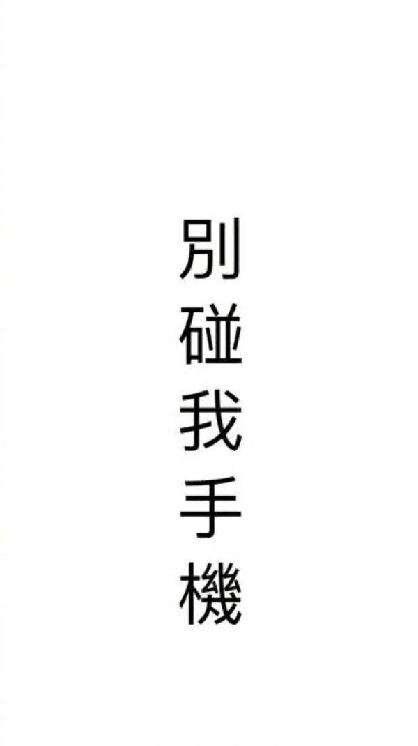 文字壁纸 搞怪