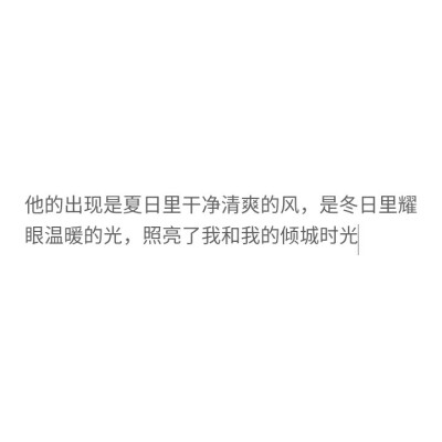 他的出现是夏日里干净清爽的风，是冬日里耀眼温暖的光，照亮了我和我的倾城时光