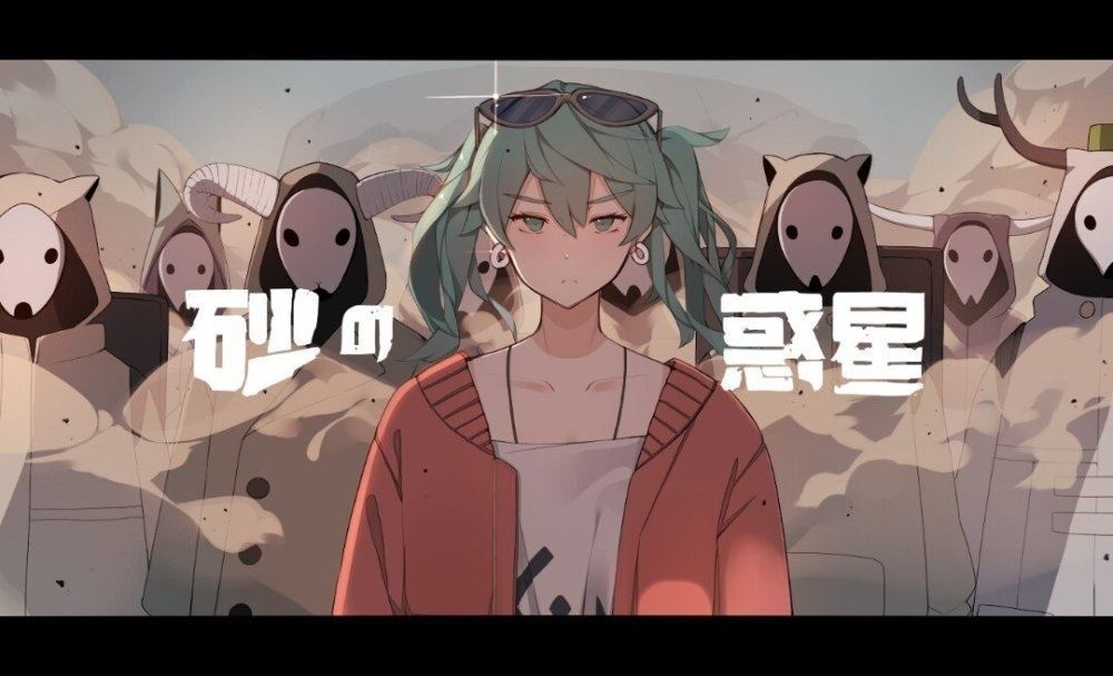 初音，沙之惑星